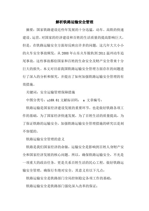 解析铁路运输安全管理论文
