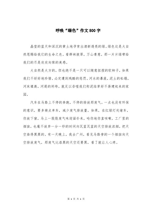 呼唤“绿色”作文800字