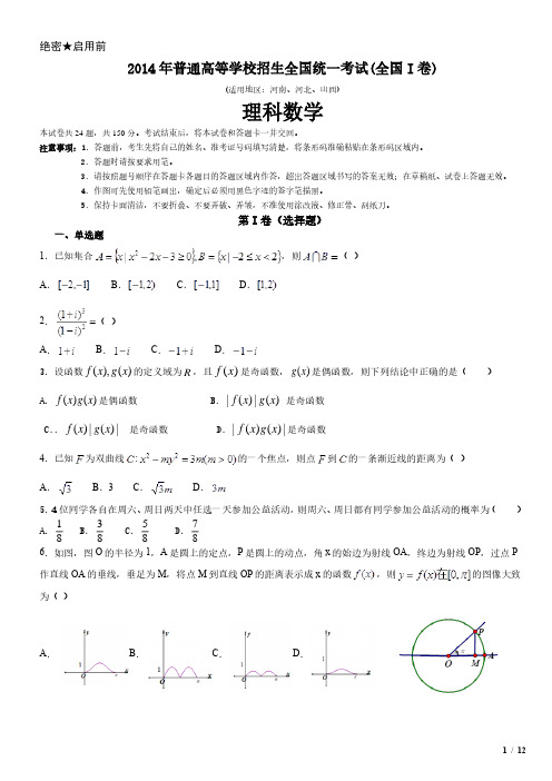 2014年全国I卷理科数学高考试卷(原卷 答案)