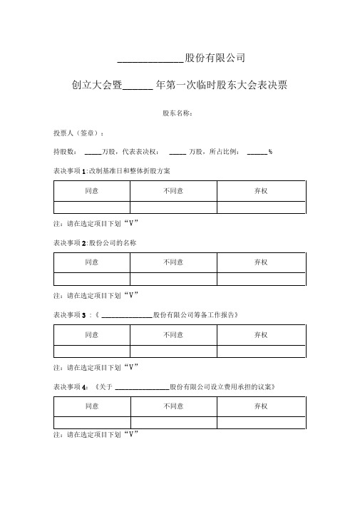 创立大会第一次临时股东大会表决票