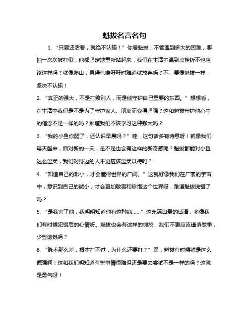 魁拔名言名句