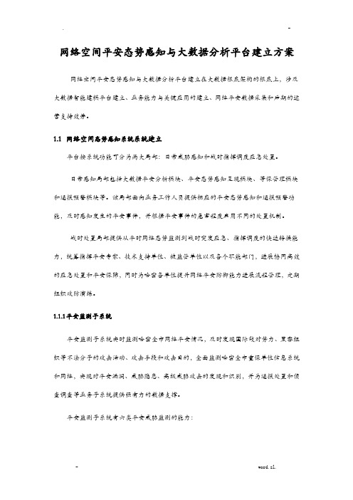 网络空间安全态势感知及大数据分析平台建设实施方案V0