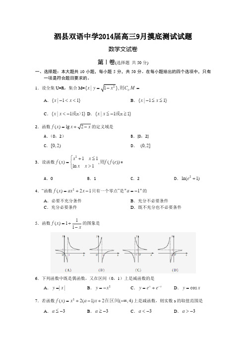 安徽省泗县双语中学2014届高三9月摸底测试 数学(文)试题