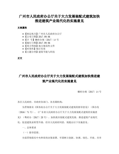 广州市人民政府办公厅关于大力发展装配式建筑加快推进建筑产业现代化的实施意见