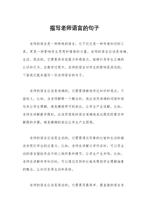 描写老师语言的句子