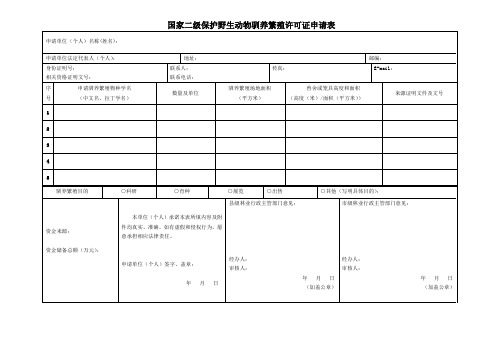 国家二级保护野生动物驯养繁殖许可证申请表(进驻省政务中心自制)