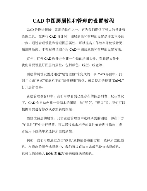 CAD中图层属性和管理的设置教程