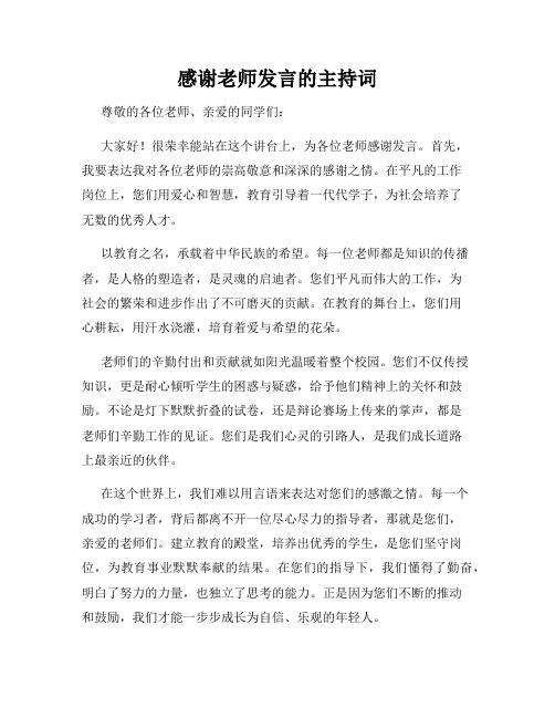 感谢老师发言的主持词