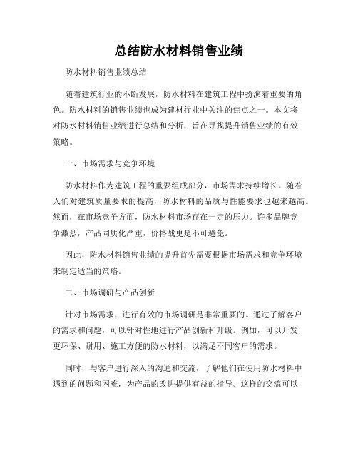 总结防水材料销售业绩