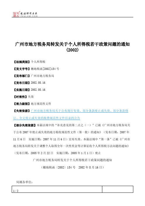 广州市地方税务局转发关于个人所得税若干政策问题的通知(2002)