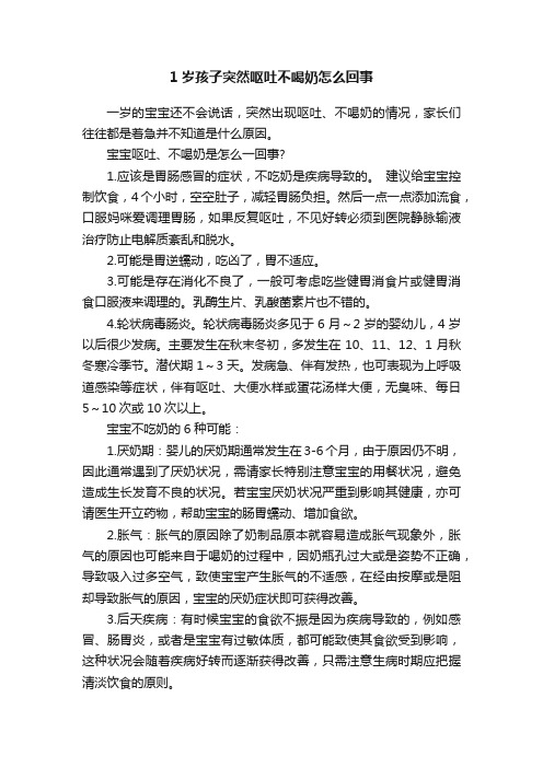 1岁孩子突然呕吐不喝奶怎么回事