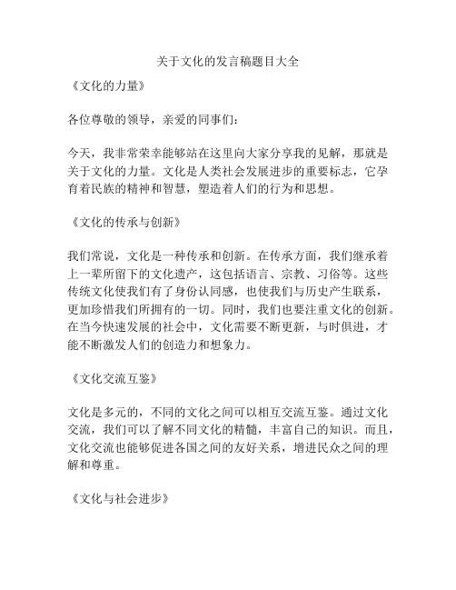 关于文化的发言稿题目大全