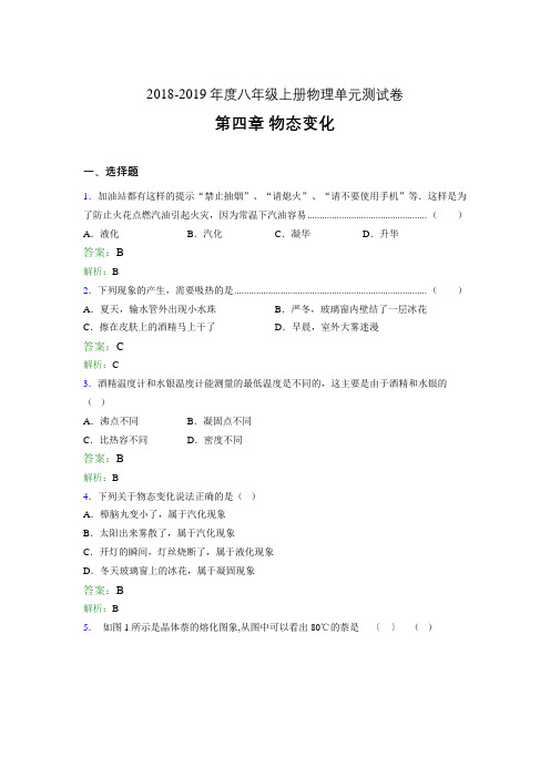 2018-2019年度八年级上册物理单元测试卷 第四章 物态变化0378