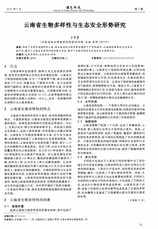 云南省生物多样性与生态安全形势研究