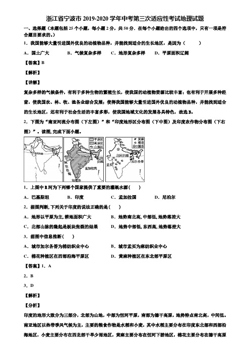 浙江省宁波市2019-2020学年中考第三次适应性考试地理试题含解析