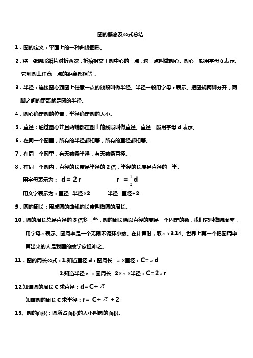 六年级上册圆概念及公式的总结