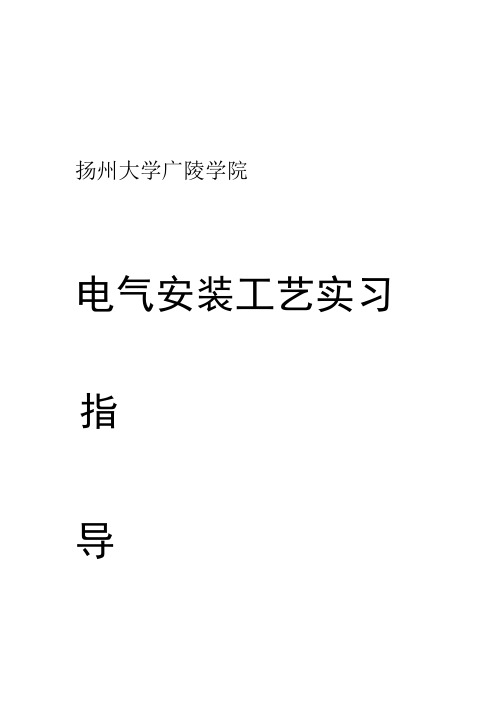 电气安装工艺实习报告