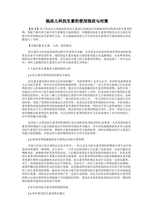 临床儿科抗生素的使用现状与对策