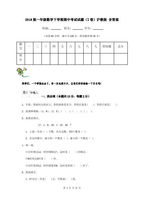 2019版一年级数学下学期期中考试试题(I卷)沪教版 含答案