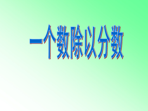 小学数学六年级上册《一个数除以分数》课件PPT23