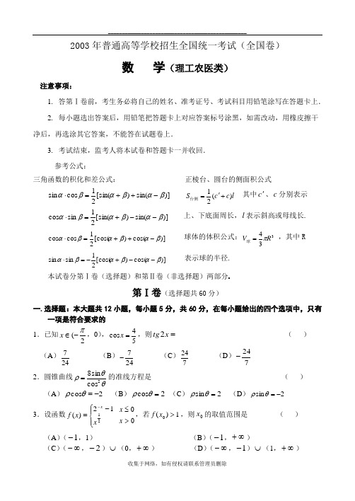 最新2003年高考.全国卷.理科数学试题及答案