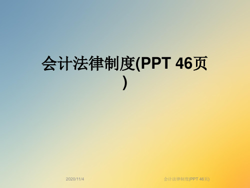 会计法律制度(PPT 46页)