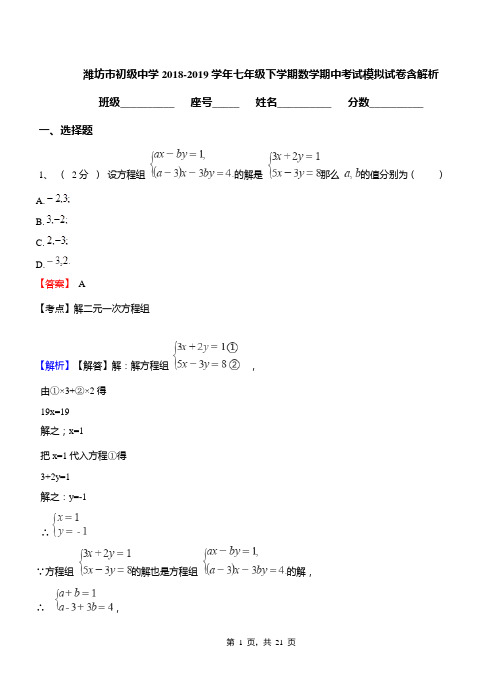 潍坊市初级中学2018-2019学年七年级下学期数学期中考试模拟试卷含解析