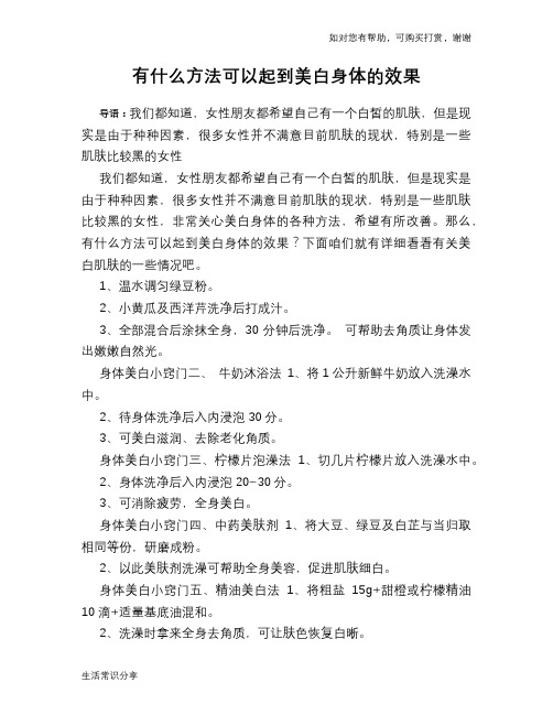 有什么方法可以起到美白身体的效果