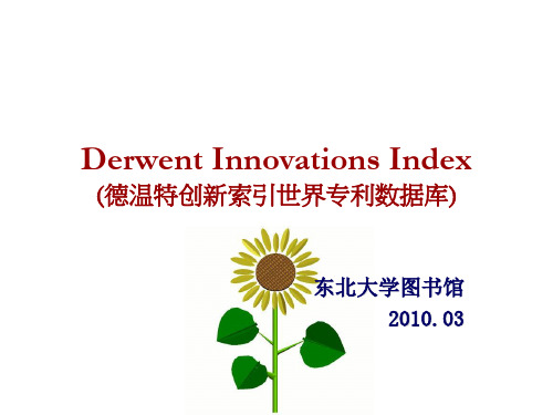 Derwent(德温特)创新索引世界专利数据库