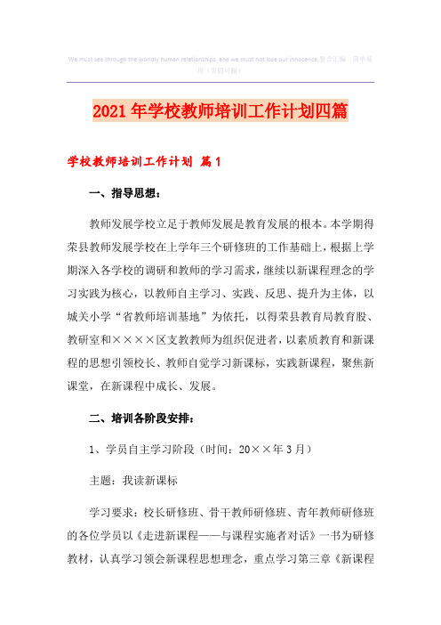 2021年学校教师培训工作计划四篇