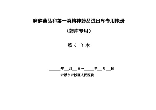 麻醉药品和第一类精神药品进出库专用账册(药库专用)