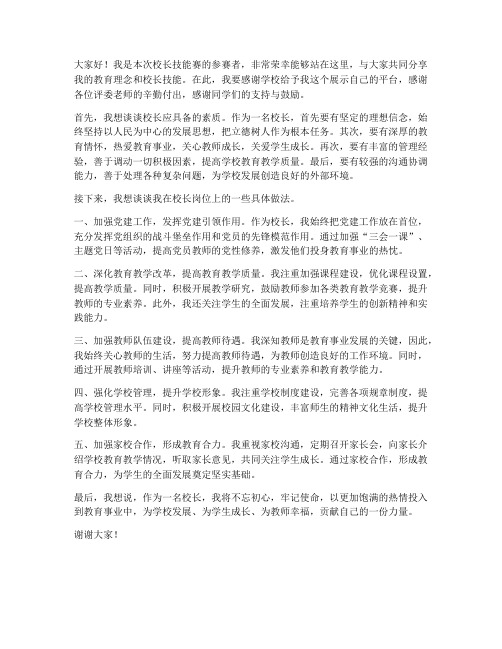 校长技能赛发言稿范文