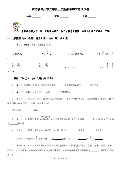 江苏省常州市六年级上学期数学期末考试试卷