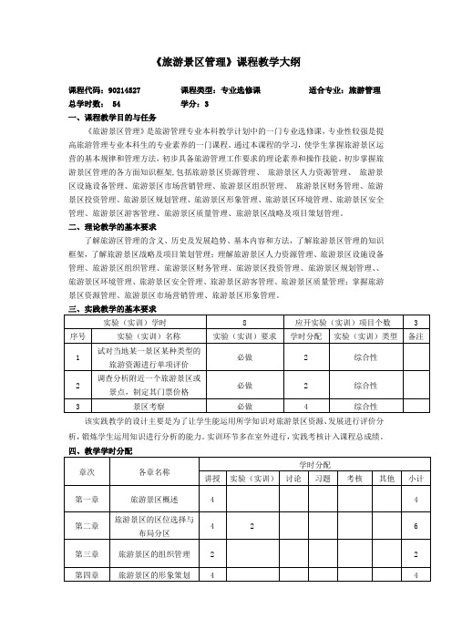 旅游景区管理教学大纲