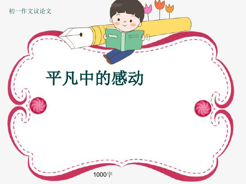 初一作文议论文《平凡中的感动》1000字(共13页PPT)