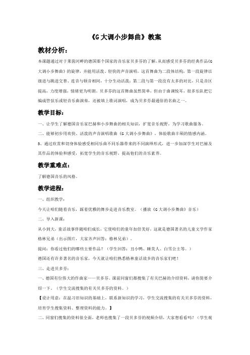 2018湘艺版音乐六年级下册第4课g大调小步舞曲教案