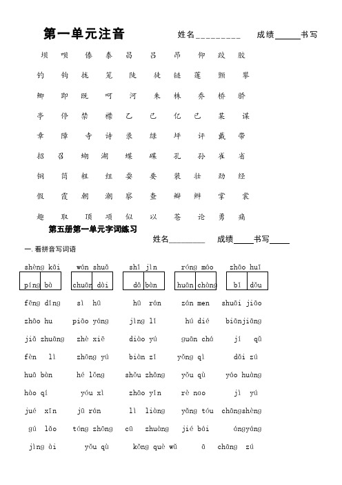 人教版第五册语文单元注音和字词(1)