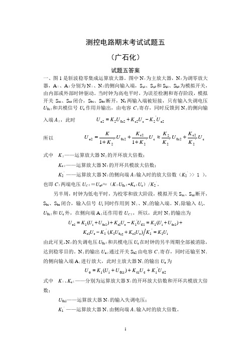 测控电路期末考试试题五答案(广石化)