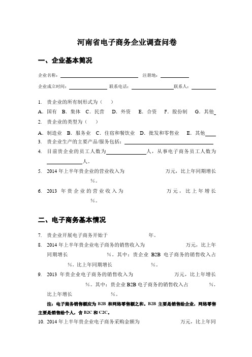 电子商务企业调查问卷