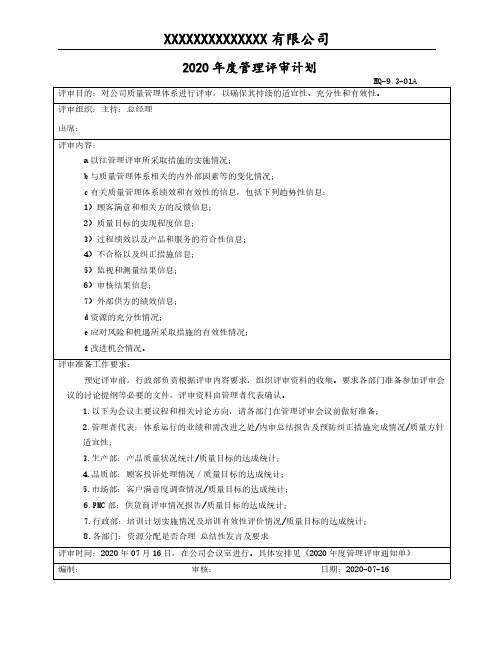管理评审计划(最新版) (2)