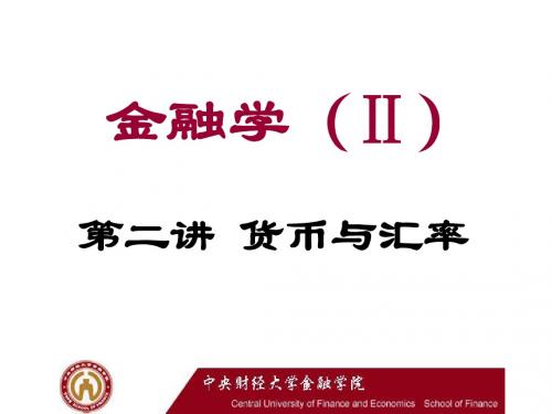 中央财经大学 金融学 第二讲 货币与汇率(修改)