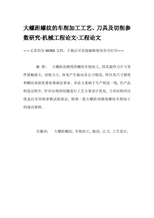 大螺距螺纹的车削加工工艺、刀具及切削参数研究-机械工程论文-工程论文