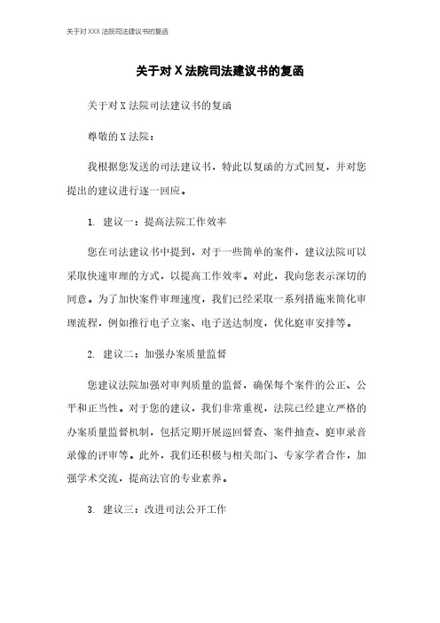 关于对XXX法院司法建议书的复函