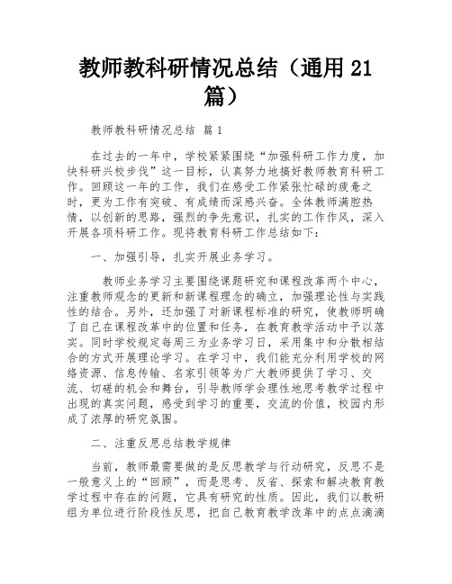 教师教科研情况总结(通用21篇)