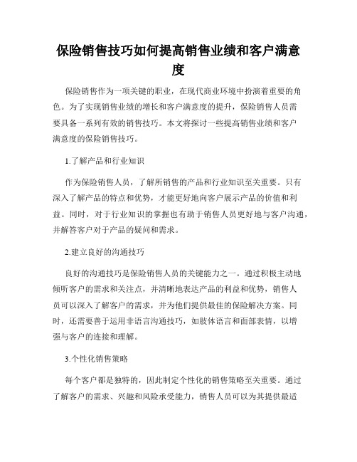 保险销售技巧如何提高销售业绩和客户满意度