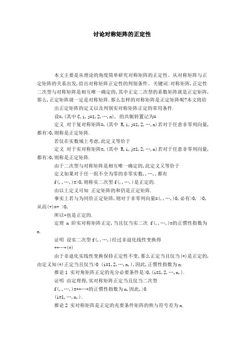 讨论对称矩阵的正定性-模板