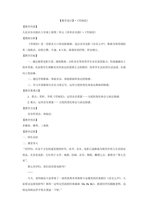 初中音乐_雪绒花教学设计学情分析教材分析课后反思