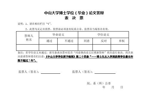 (完整版)博士答辩表决票