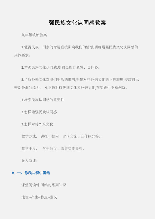 (九年级政治教案)强民族文化认同感教案