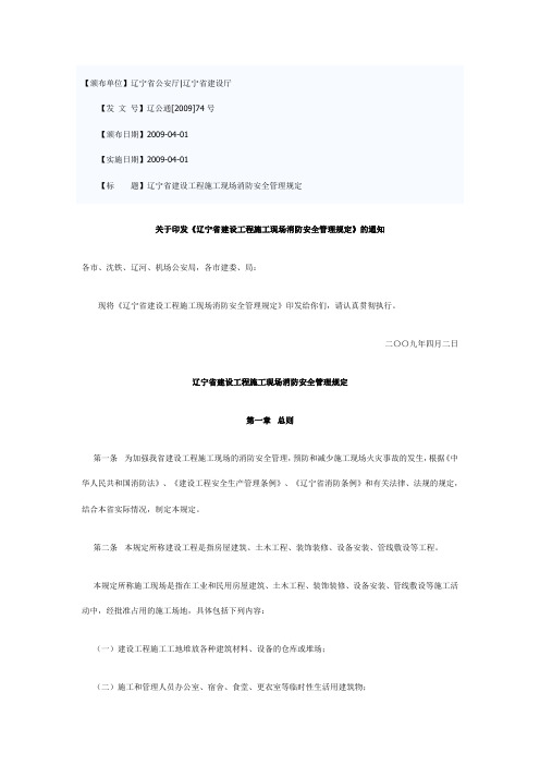 辽宁省建设工程施工现场消防安全管理规定